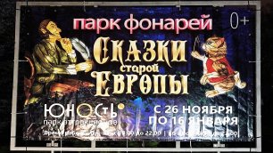 В Калининграде открылся новогодний парк «Сказки старой Европы»
