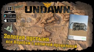 Undawn ★ Золотая пустыня ★ Все Коробки с колючей проволокой
