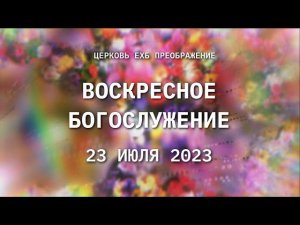 Воскресное богослужение, 23 июля 2023 года