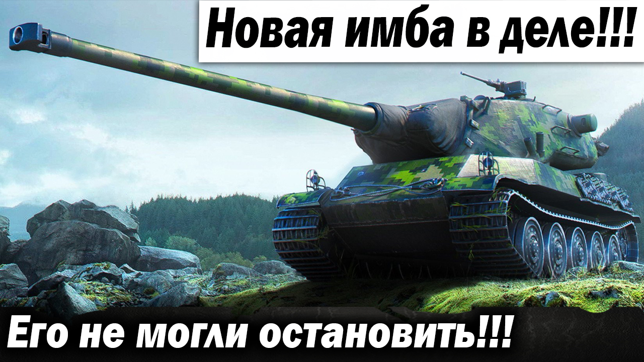 Новая имба в деле!!! Его невозможно остановить!!!