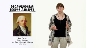 Цикл лекций "Эволюция". Лекция 1. История развития эволюционных взглядов - 10 - 11 класс