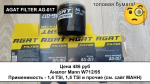 Распил масляного фильтра AGAT FILTER AG-017 (аналог Mann W712/95)