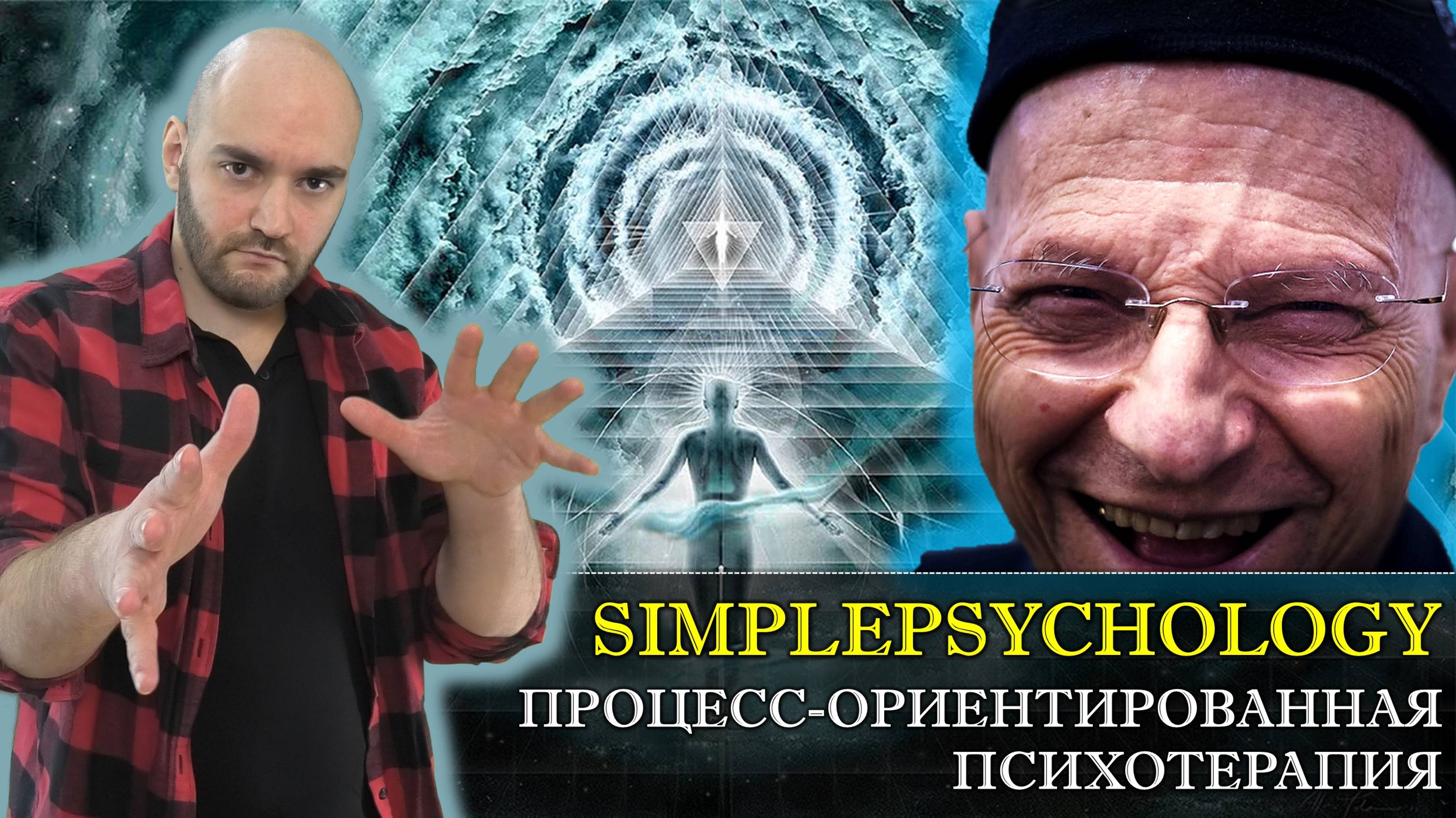 Психотерапия #138. процессуальная психотерапия