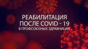 Реабилитация после COVID19 в профсоюзных здравницах