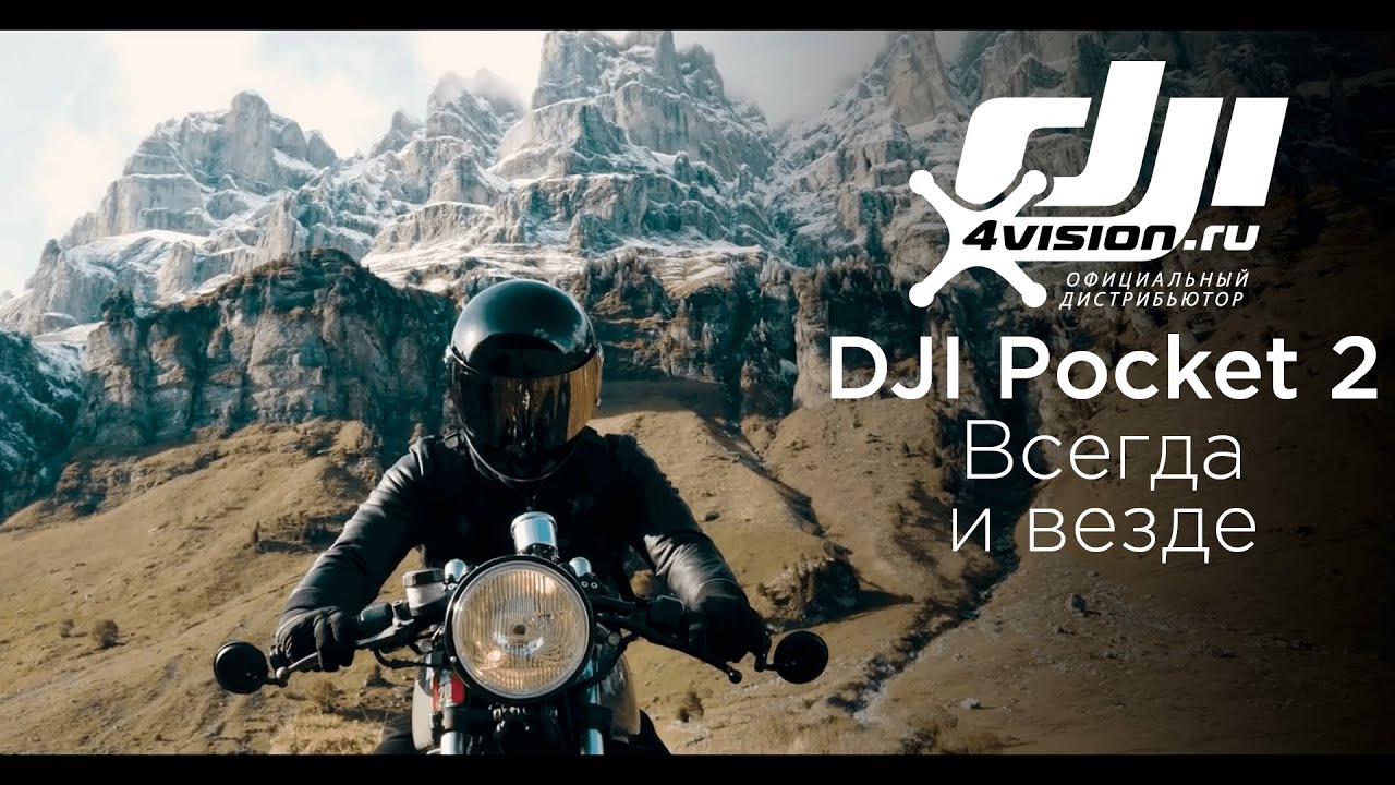 DJI Pocket 2 Всегда и везде.mp4 смотреть онлайн