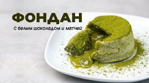 Шоколадный фондан с матчей.