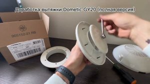 Доработка вытяжки Dometic GY20 клапаном для подачи/перекрытия воздуха