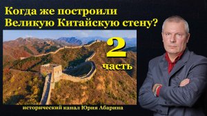 Когда же построили Великую Китайскую стену?   (Часть 2)