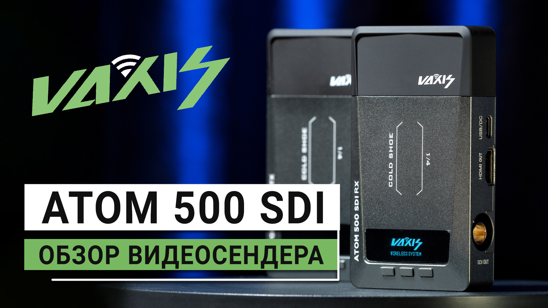 Обзор видеосендера Vaxis ATOM 500 SDI | Беспроводная передача видеосигнала по доступной цене
