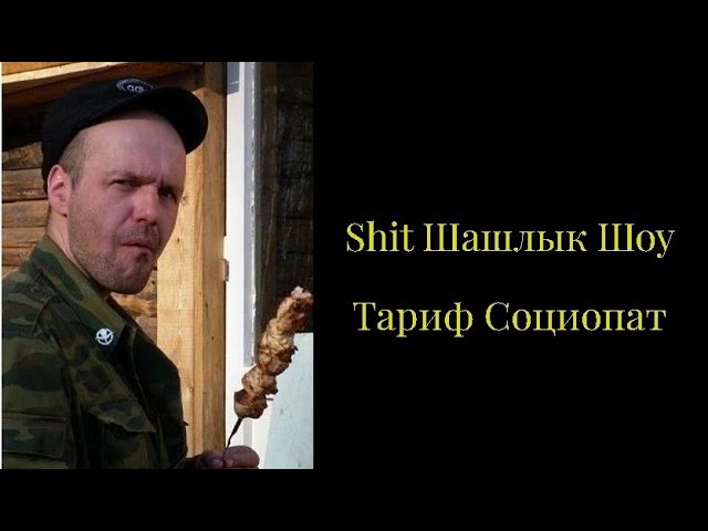 Shit Шашлык Show - Тариф Социопат