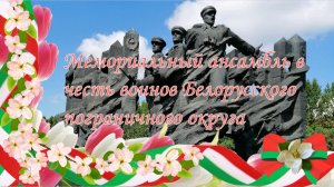 20 Мемориальный ансамбль в честь войнов Белорусского пограничного округа в Гродно