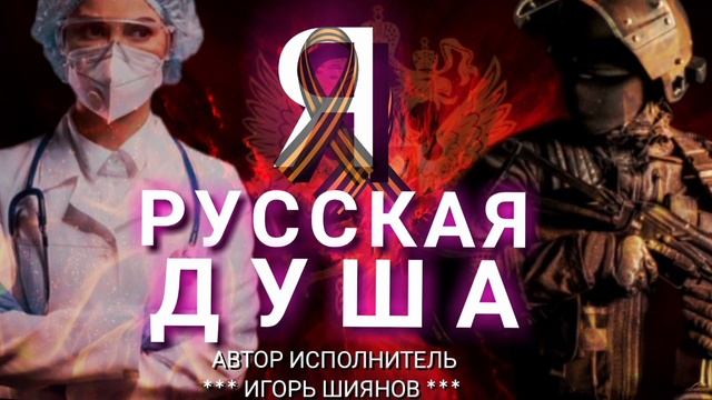 Я русская душа смотреть онлайн