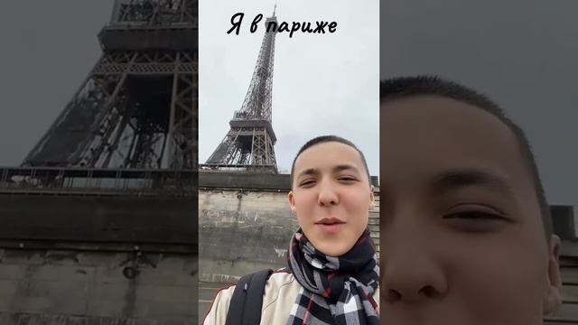 Я в Париже мем