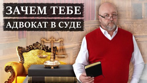 НУЖЕН ЛИ АДВОКАТ? | Чем поможет адвокат в административном деле