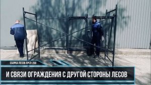 Как собрать строительные леса. Инструкция. ЛРСП