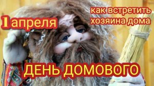 День домового- 1 апреля