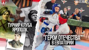 РУКОПАШНЫЙ БОЙ в ЕВПАТОРИИ /ТУРНИР по ЕДИНОБОРСТВАМ ГЕРОИ ОТЕЧЕСТВА в 15 городах РОССИИ/клуб ЯРОПОЛК