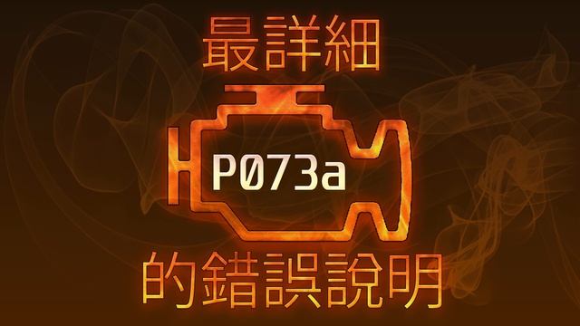P073a 最詳細的錯誤說明 смотреть онлайн