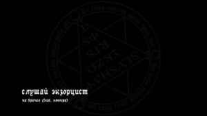 слушай экзорцист - на бричке (feat. омонра)