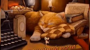 открытка ,, Спокойной ночи " .