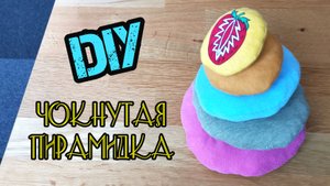 "Чокнутая Пирамидка". Делаем игрушку для деток, быстро и просто.