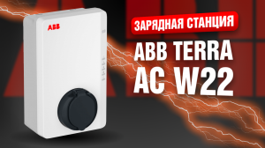 Зарядная станция ABB Terra AC W22-T-R-0 Wallbox 22kW - распаковка и обзор
