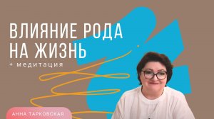 Влияние Рода на жизнь. Наследуемые качества. Родовая связь. Сила Рода. Медитация / Анна Тарковская