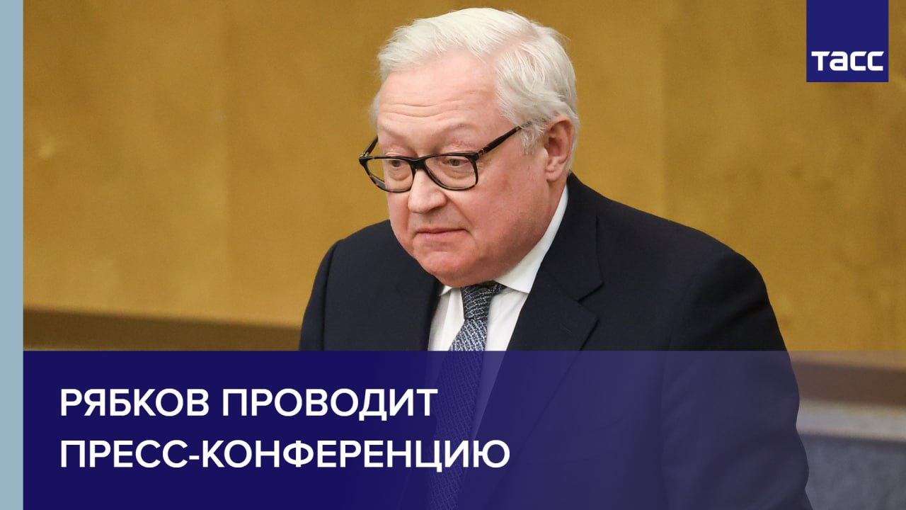 Рябков проводит пресс-конференцию