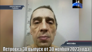 Петровка 38 выпуск от 30 ноября 2023 года