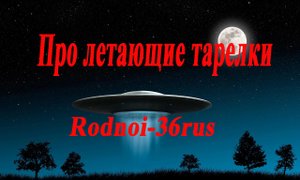 В.С.Высоцкий "Песня о летающих тарелках"