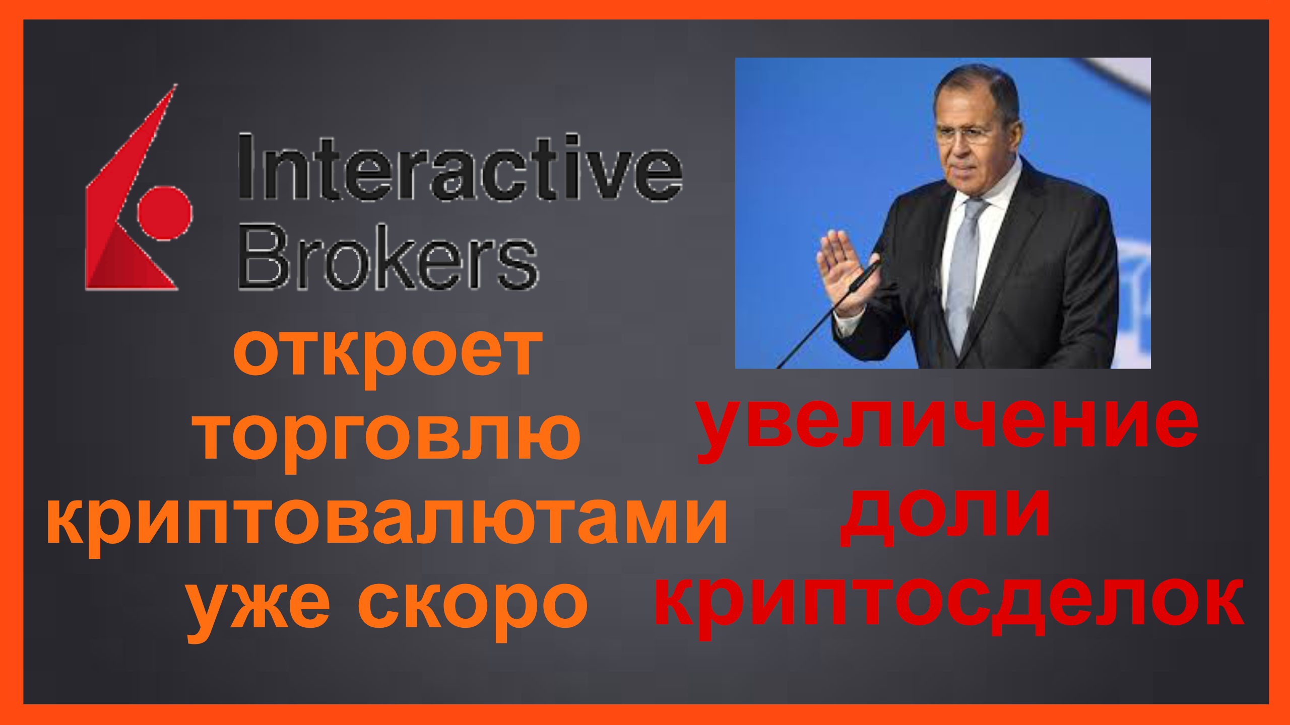 Брокер торгует криптовалютами | Увеличение сделок с криптовалютами | Interactive Brokers