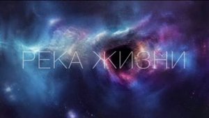 Медитация мужским, приятным  голосом. «Река Жизни»