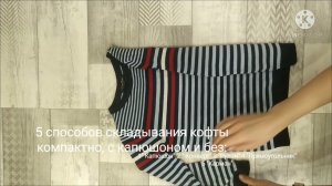 Как компактно сложить кофту