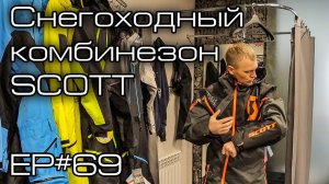 Снегоходный комбинезон SCOTT. Ep#69