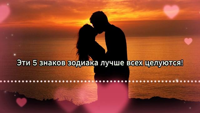 Эти 5 Знаков зодиака лучше всех целуются??? Самые страстные ?
