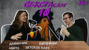 СЕКСТАcast #10/Дайвинчик/Авито/Питомцы