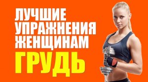 Упражнения на грудь для женщин. Тренировка грудных мышц