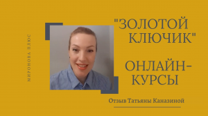 Онлайн-курсы брокеров УЦ "Золотой ключик". Отзыв выпускницы Татьяны Каназиной