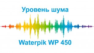 Уровень шума - Waterpik WP 450.mp4