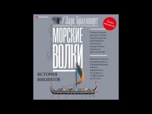 #Аудионовинка| Ларс Браунворт «Морские волки. История викингов»