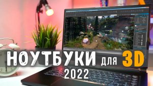 НОУТБУК для 3D моделирования и рендера 2022 на ЛЮБОЙ КОШЕЛЕК. Модели ноутбуков