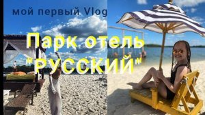 Парк-отель "Русский" 2024. Отдых в Подмосковье. Пляж, СПА. Серпухов.