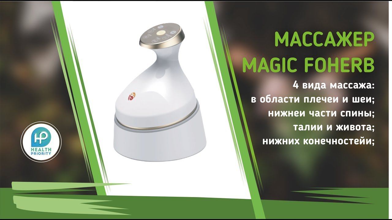 БЭМ БиоЭнергоМассажер Magic Foherb компании WHIEDA