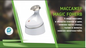 БЭМ БиоЭнергоМассажер Magic Foherb компании WHIEDA