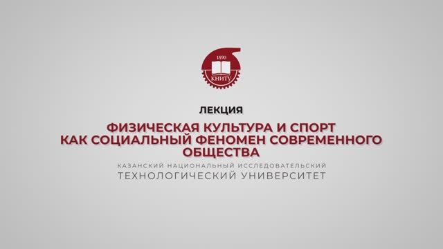 Гарифуллин Р.Ш. Лекция 1. Физическая культура и спорт как соц феномен совр общ