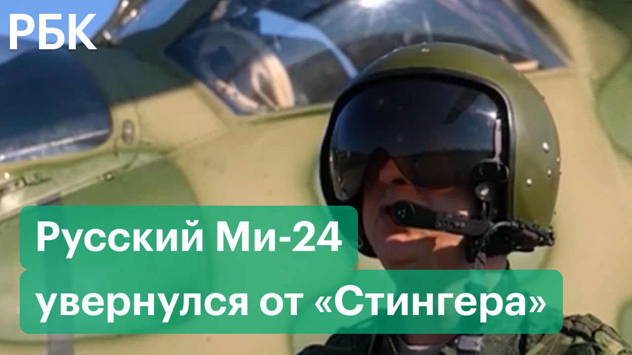 Экипаж российского Ми-24 уклонился от попадания выпущенного ВСУ «Стингера»