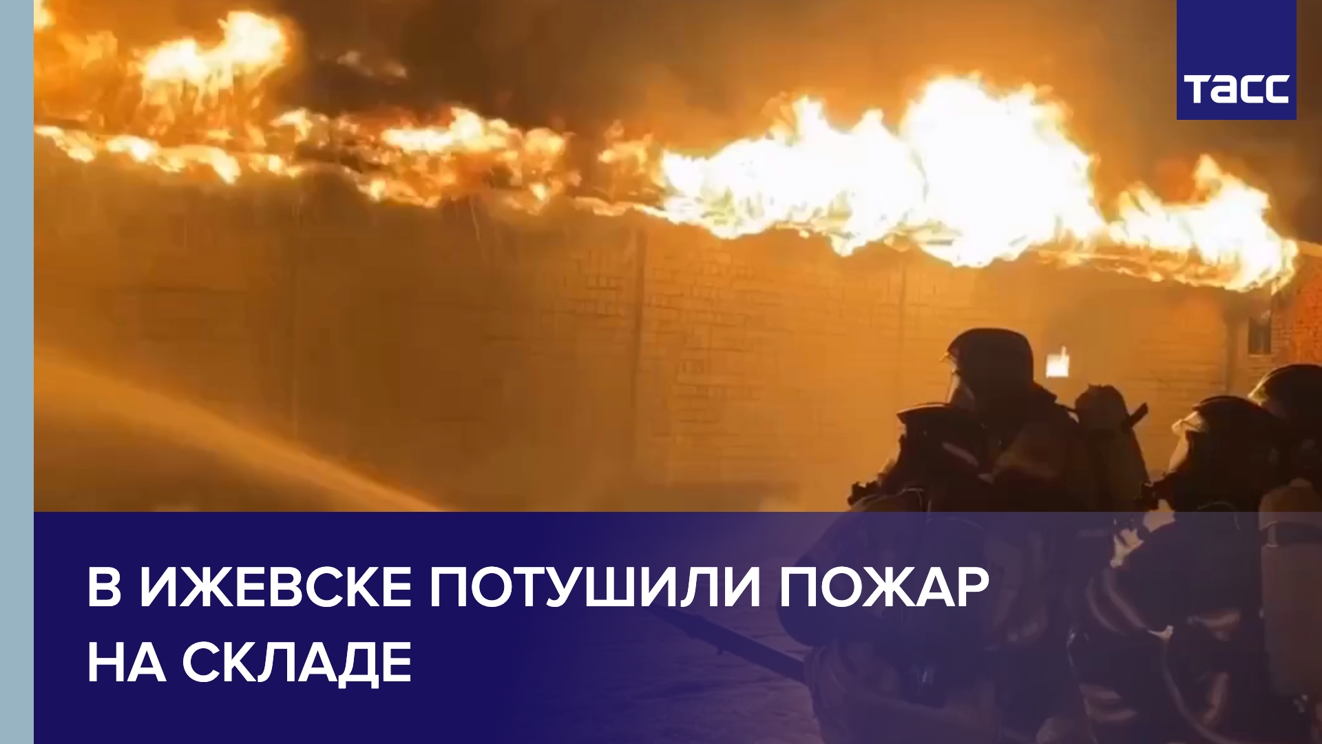 В Ижевске потушили пожар на складе