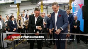 В Тюмени запустили производство термобумаги и чековой ленты