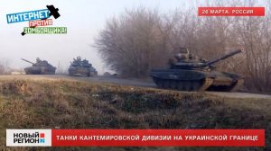 Танки Кантемировской дивизии на украинской границе.