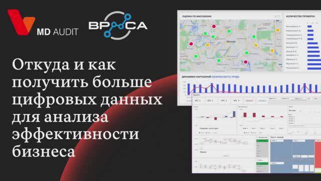 Вебинар «Цифровизация операционной деятельности и управленческой отчетности» #mdaudit